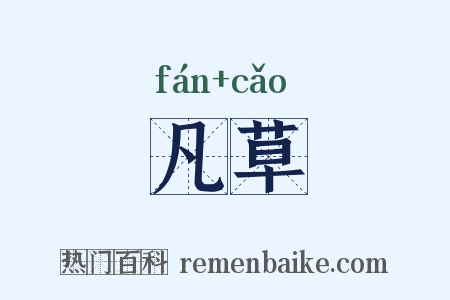凡草是什么意思的图片